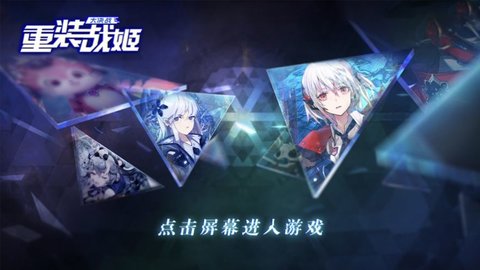 重装战姬大决战游戏手机正式版下载1