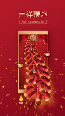 吉祥鞭炮下载红包版APP2