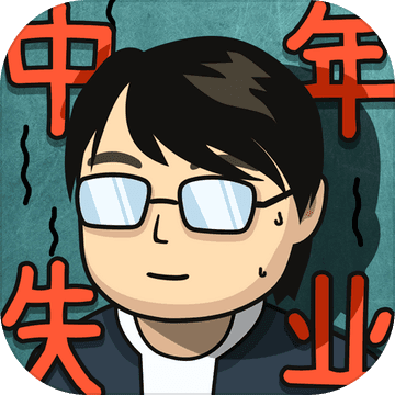 中年失业模拟器安卓版下载