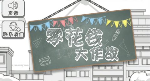 零花钱大作战最新版下载1