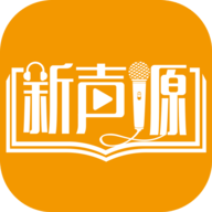 新声源app安卓正式版下载 v1.0.1