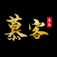 慕客漫画app下载正版 v1.46