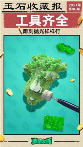 翡翠大师最新版下载3