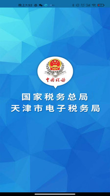 天津税务2025最新版下载2