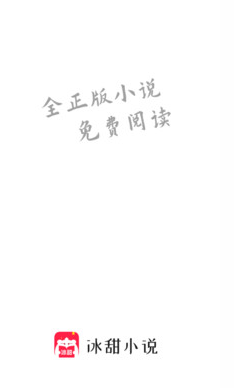 冰甜小说下载手机版2