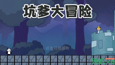 坑爹大冒险脑洞挑战游戏正式版下载3