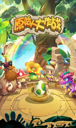 原始人大作战无限金币版下载1