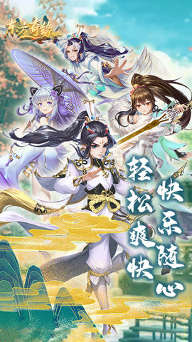 东方奇缘缥缈飞仙安卓版下载5