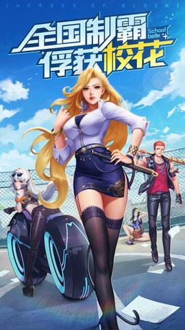 王牌高校免费版下载2