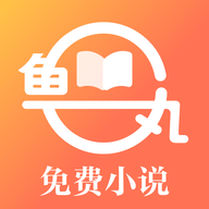 鱼丸免费小说app官方版下载 v1.0.3