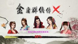 金庸群侠传X手机最新版下载2