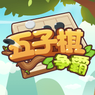 五子棋争霸2025最新版下载 v2.27