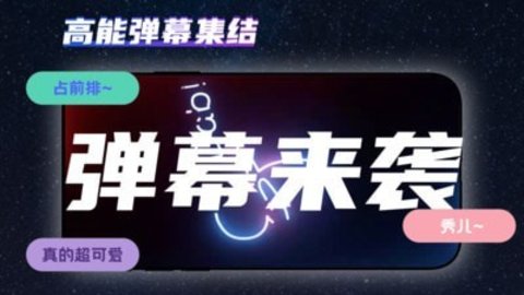 手持弹幕下载免费版3