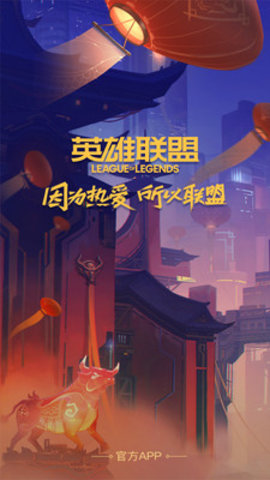 掌上英雄联盟APP下载官方下载4