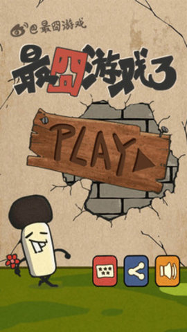 最囧游戏3下载安装安卓版5