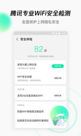 腾讯WiFi管家手机最新版下载3