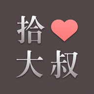 拾心大叔app手机版下载 v1.0.0