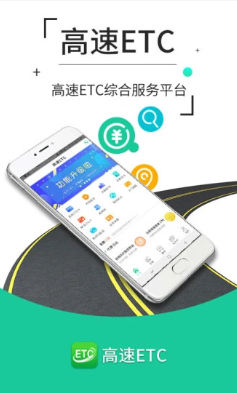 高速ETC下载安装4
