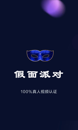 假面派对app安卓最新版下载1