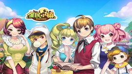 全民小镇最新版下载20251