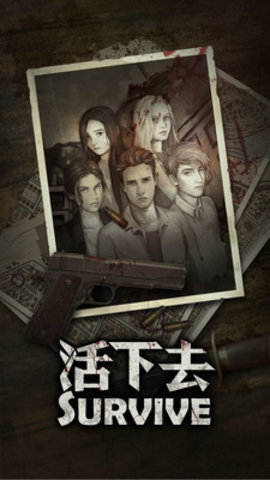 活下去手游下载最新版1