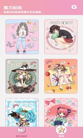 魔幻贴贴app手机版下载3