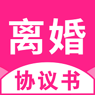 离婚协议书app下载 v2.3.0 安卓版