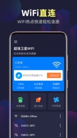 全能WiFi精灵app官方版下载3