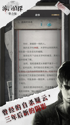 流言侦探免费版无限精力下载3