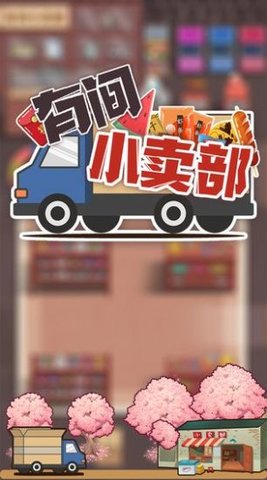 有间小卖部游戏安卓版下载