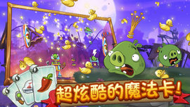 愤怒的小鸟2免费版免费下载4