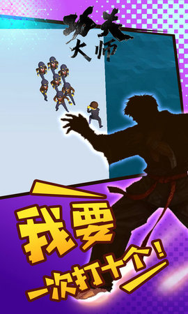 功夫大师游戏免费版手机版下载2