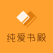 纯爱书殿小说app手机版下载 v5.0.0