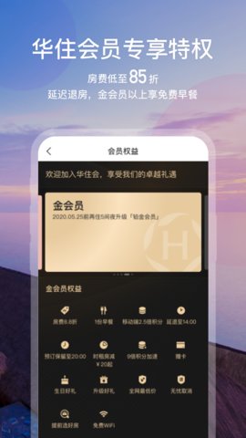 华住会APP下载2025最新版3