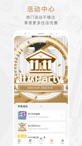 维也纳酒店APP下载安装最新版3