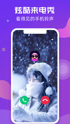 炫来电APP2022最新版下载