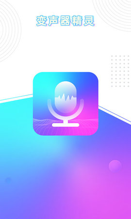 玩音变声器手机最新版下载4