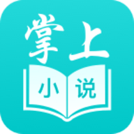 掌上小说阅读软件下载 v2.0.0