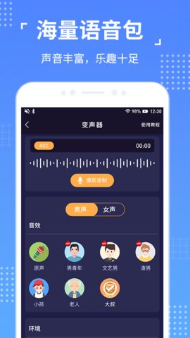 语聊音频变声器app官方版下载2