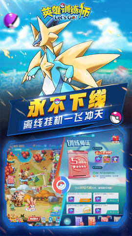 英雄训练师免费版安装下载1