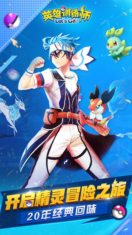 英雄训练师免费版安装下载5