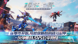 重装上阵--机甲对决免费版安装下载5