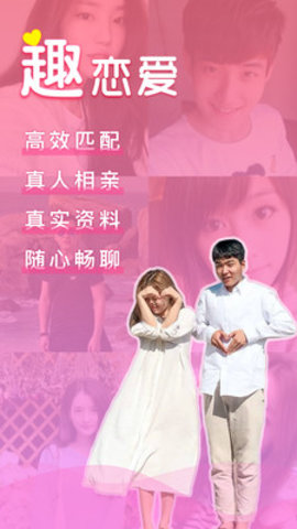 趣恋爱软件下载2