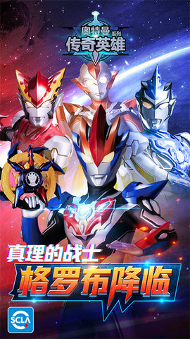 奥特曼传奇英雄内购版安装下载5