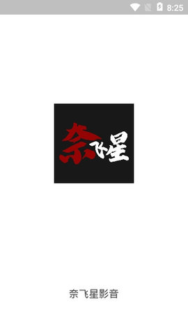 奈飞星影音app下载1