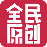 全民原创安卓版下载 v4.8.3
