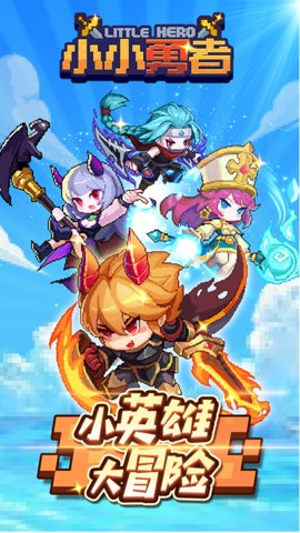 小小勇者安卓版下载安装5