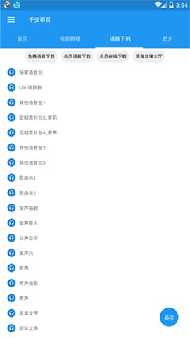 千变语音包免费版最新版下载3