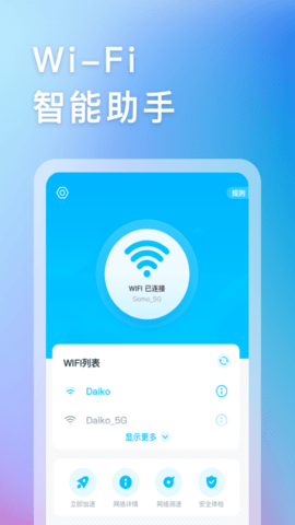 智能WIFI助手app下载3