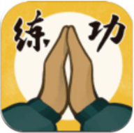 我练功发自真心中文版普通下载 v1.1.1